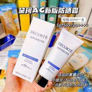黛珂AG新版防晒霜60ml